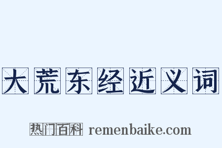 大荒东经近义词是什么意思的图片